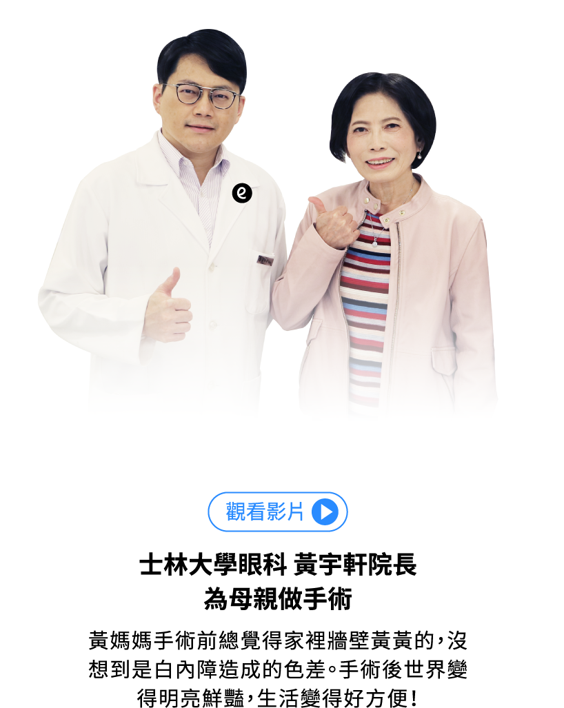 士林大學眼科 黃宇軒院長