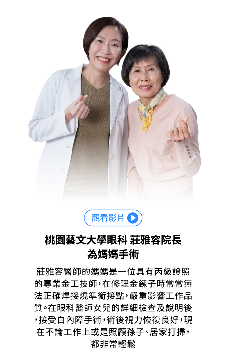 桃園藝文大學眼科 莊雅蓉院長