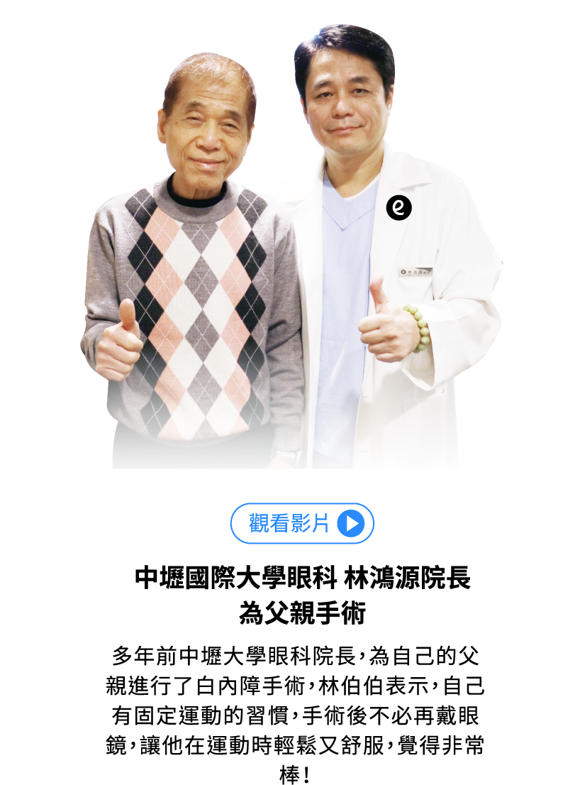 中壢國際大學眼科 林鴻源院長