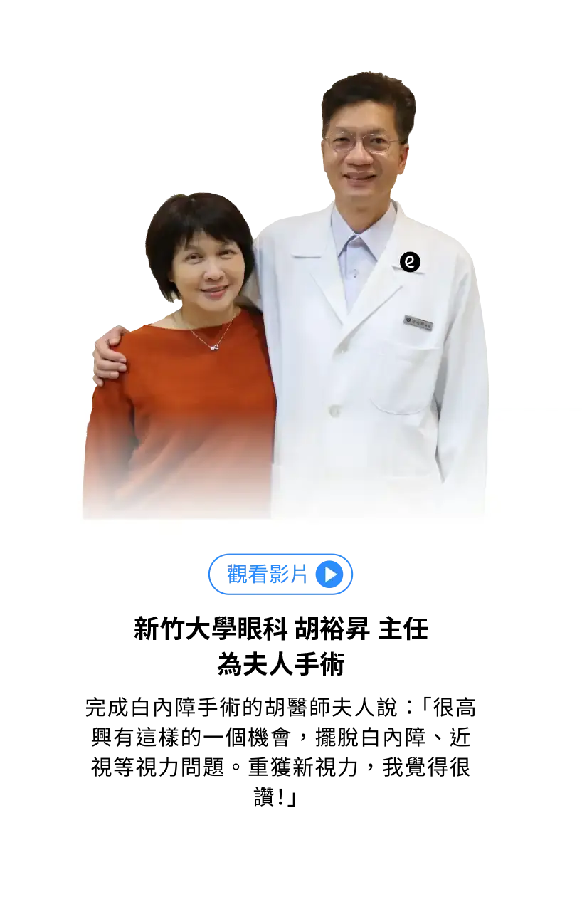 新竹大學眼科 胡育昇院長