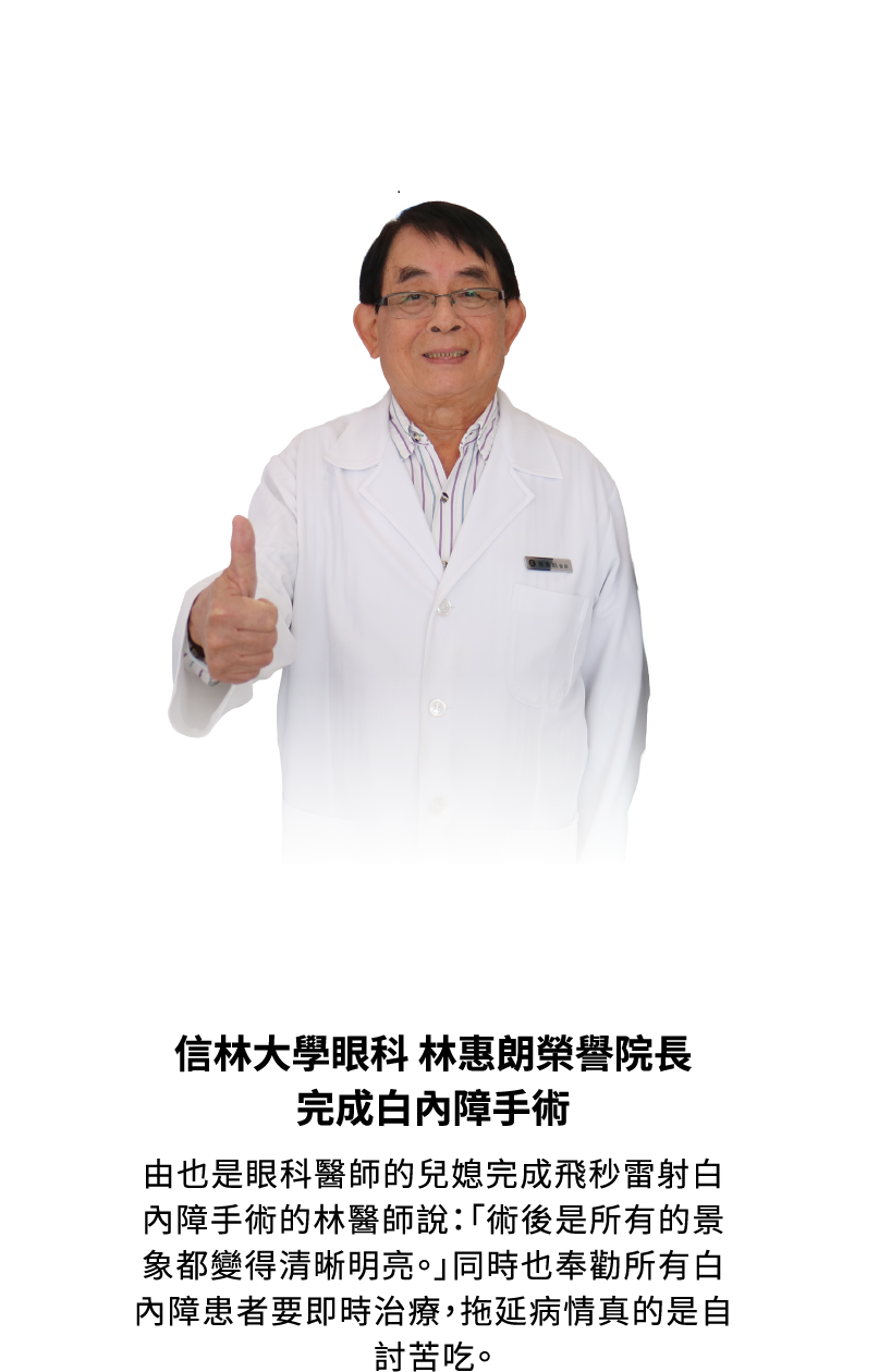 信林大學眼科 林惠朗榮譽院長