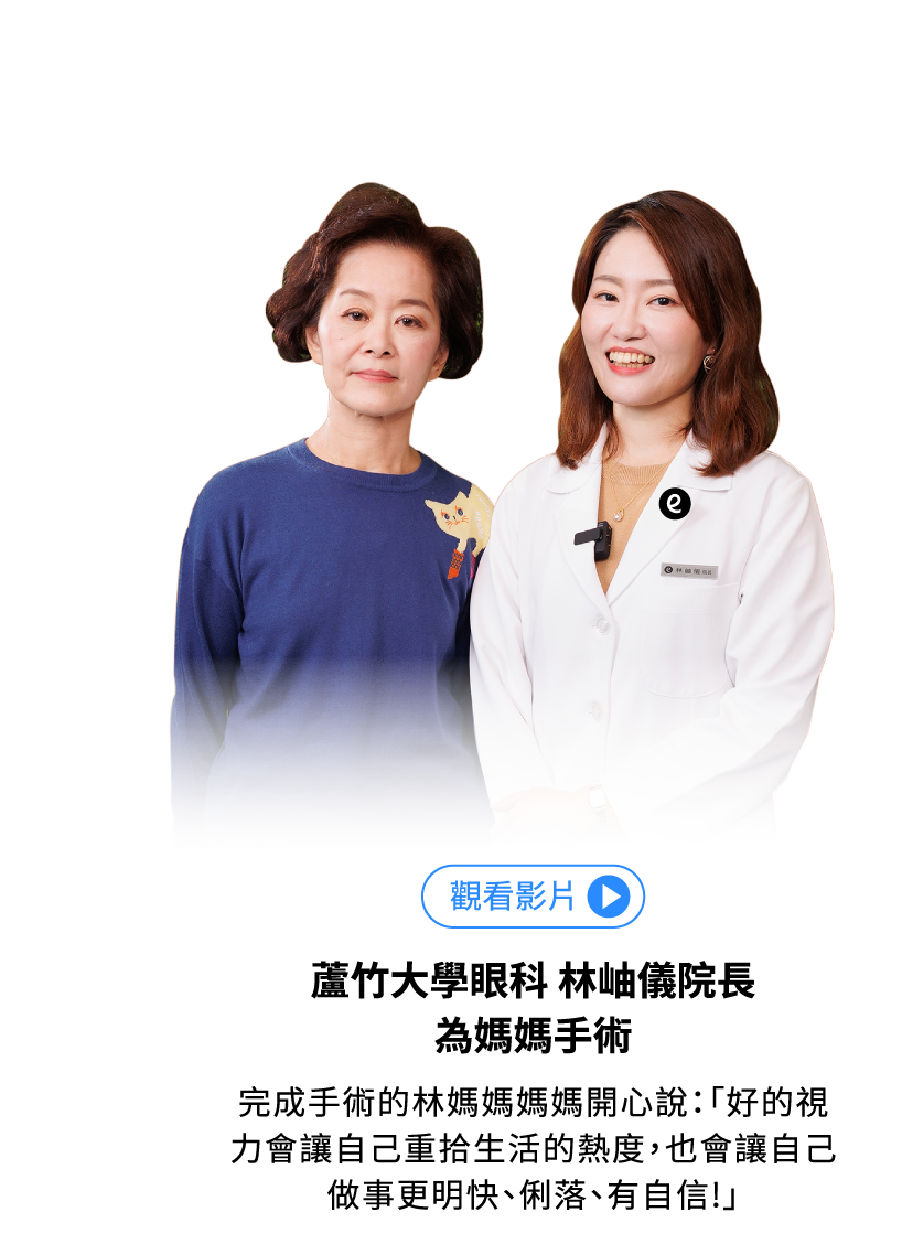 蘆竹大學眼科 林岫儀院長